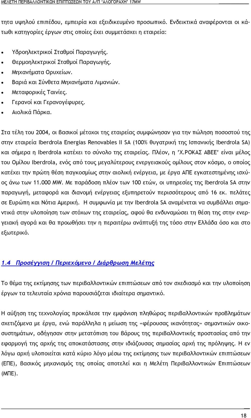 Στα τέλη του 2004, οι βασικοί µέτοχοι της εταιρείας συµφώνησαν για την πώληση ποσοστού της στην εταιρεία Iberdrola Energias Renovables II SA (100% θυγατρική της Ισπανικής Iberdrola SA) και σήµερα η