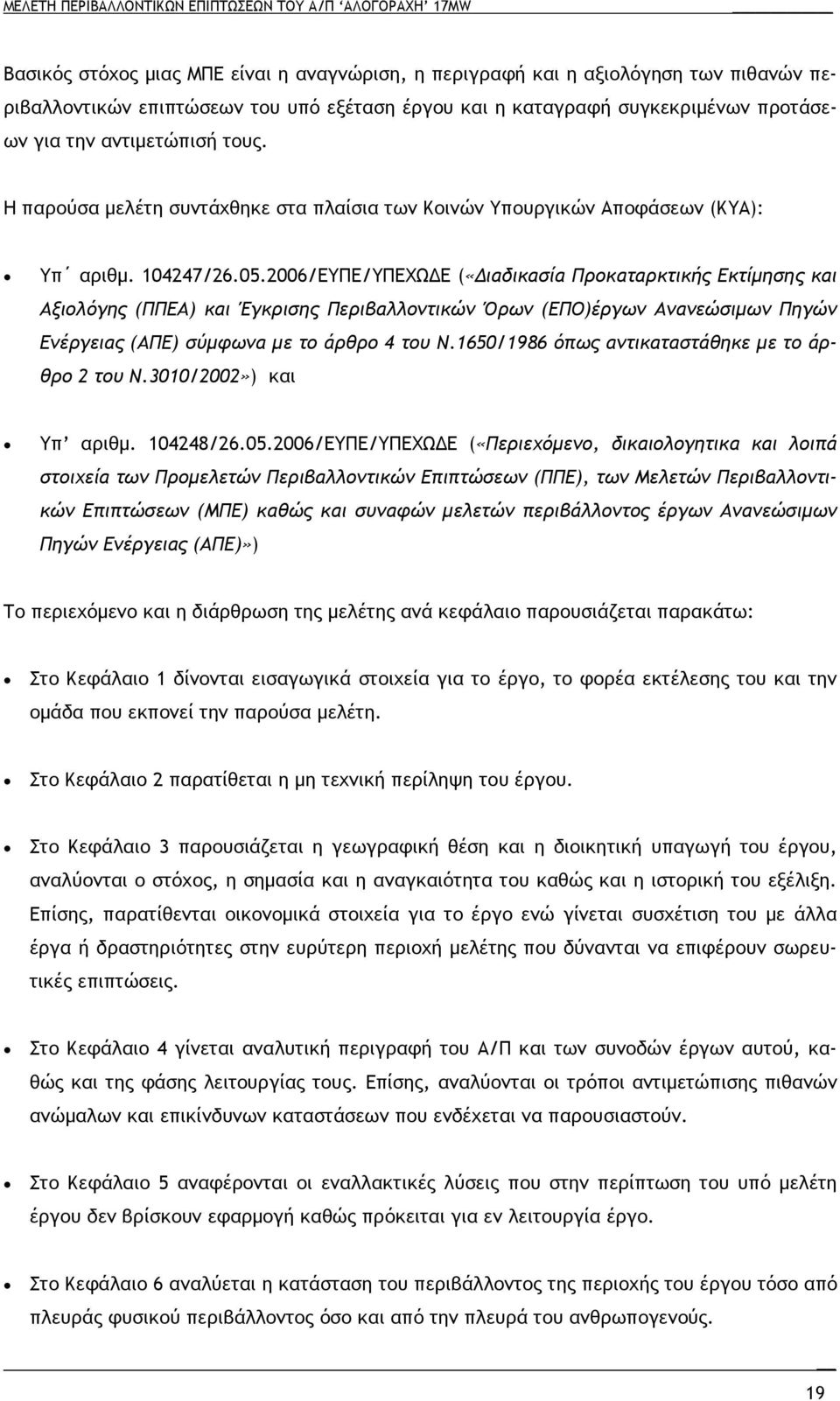 2006/ΕΥΠΕ/ΥΠΕΧΩΕ («Διαδικασία Προκαταρκτικής Εκτίµησης και Αξιολόγης (ΠΠΕΑ) και Έγκρισης Περιβαλλοντικών Όρων (ΕΠΟ)έργων Ανανεώσιµων Πηγών Ενέργειας (ΑΠΕ) σύµφωνα µε το άρθρο 4 του Ν.