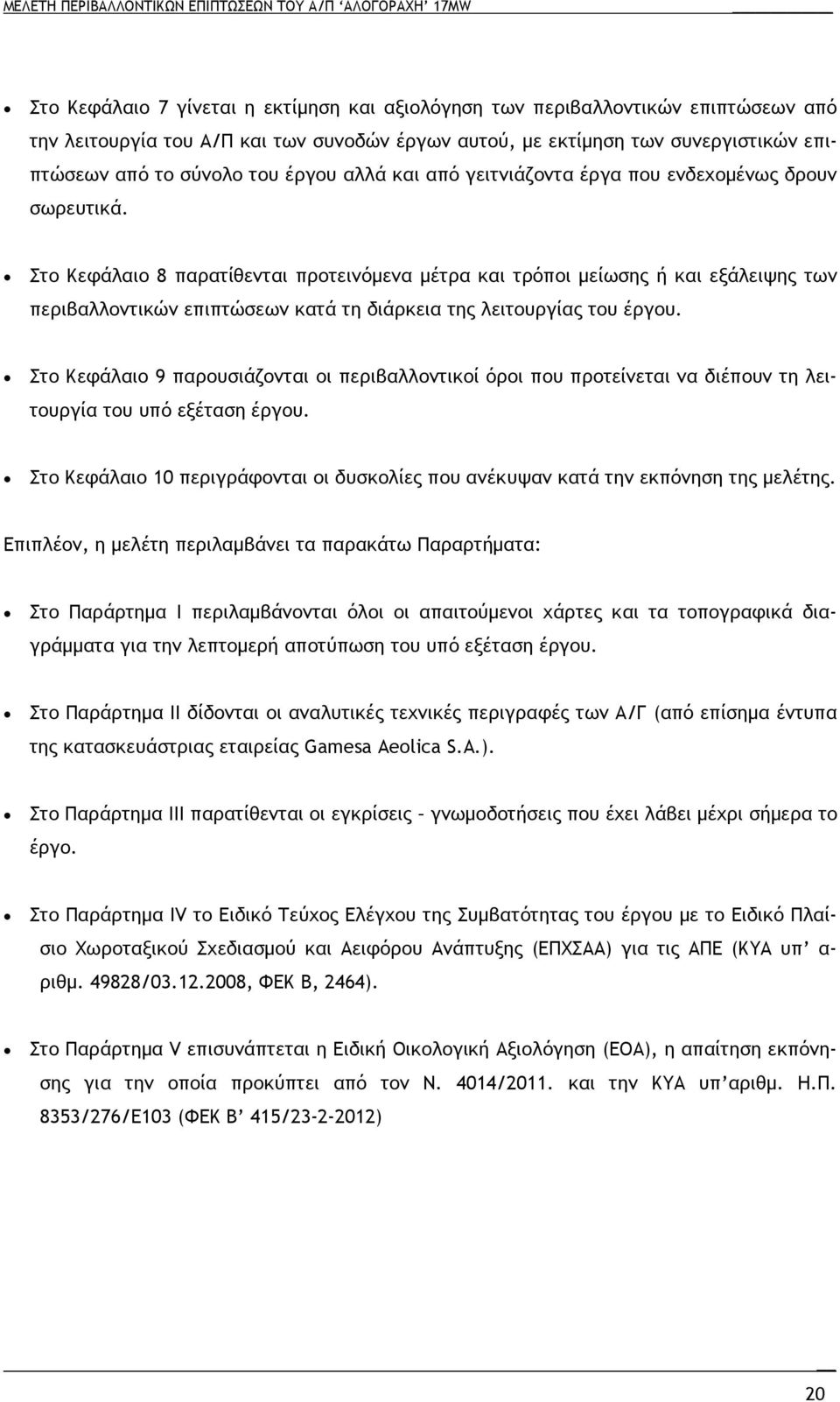 Στο Κεφάλαιο 8 παρατίθενται προτεινόµενα µέτρα και τρόποι µείωσης ή και εξάλειψης των περιβαλλοντικών επιπτώσεων κατά τη διάρκεια της λειτουργίας του έργου.