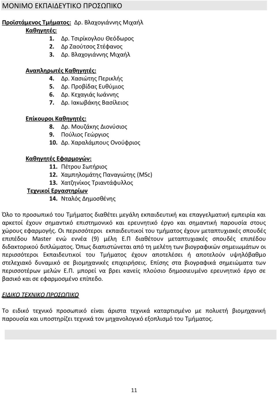 Πέτρου Σωτήριος 12. Χαμπηλομάτης Παναγιώτης (MSc) 13. Χατζηνίκος Τριαντάφυλλος Τεχνικοί Εργαστηρίων 14.