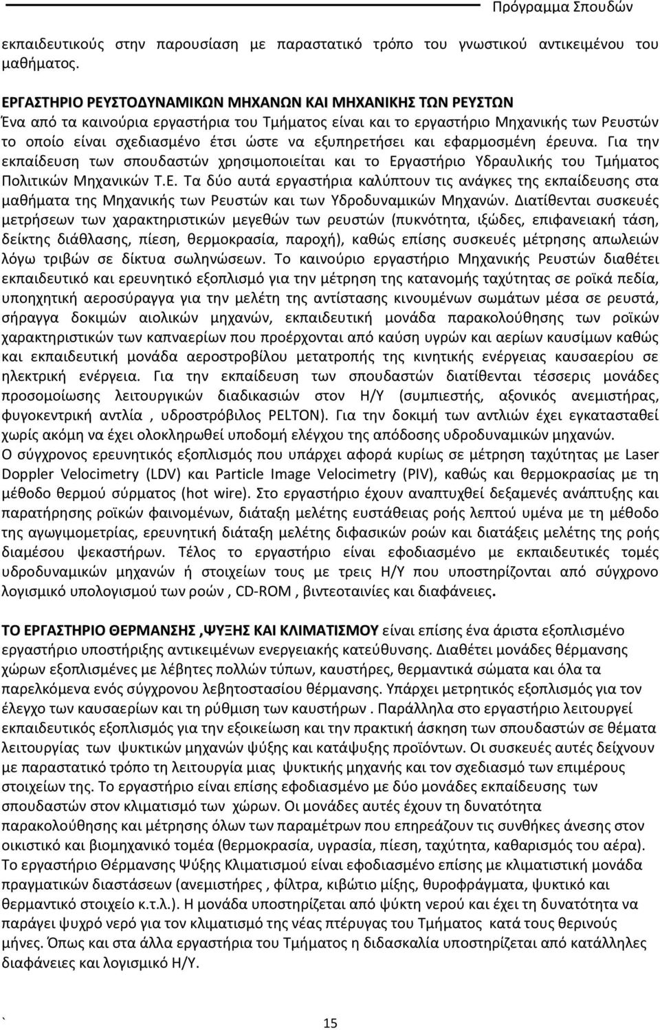 εξυπηρετήσει και εφαρμοσμένη έρευνα. Για την εκπαίδευση των σπουδαστών χρησιμοποιείται και το Ερ