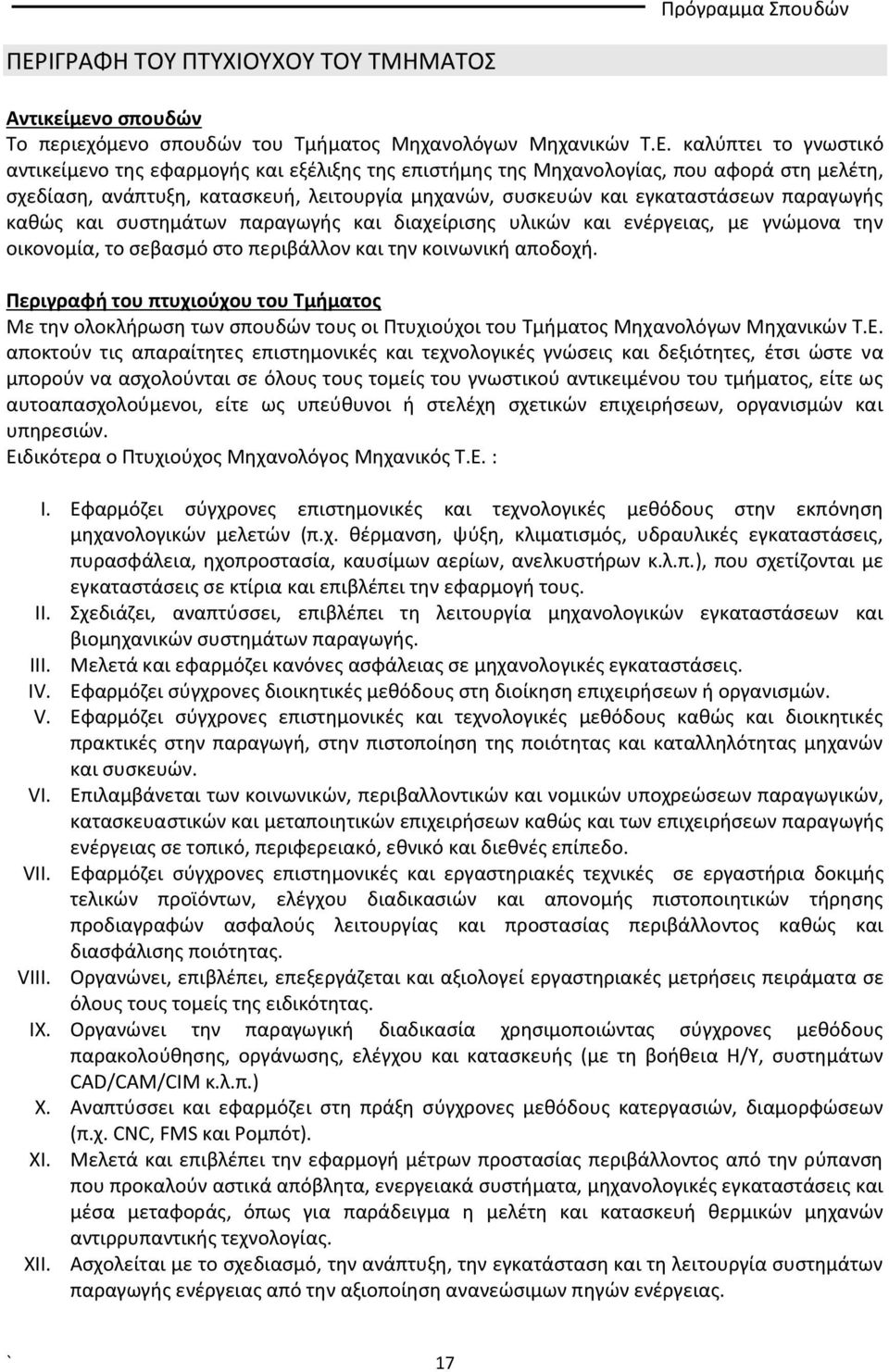 γνώμονα την οικονομία, το σεβασμό στο περιβάλλον και την κοινωνική αποδοχή. Περιγραφή του πτυχιούχου του Τμήματος Με την ολοκλήρωση των σπουδών τους οι Πτυχιούχοι του Τμήματος Μηχανολόγων Μηχανικών Τ.