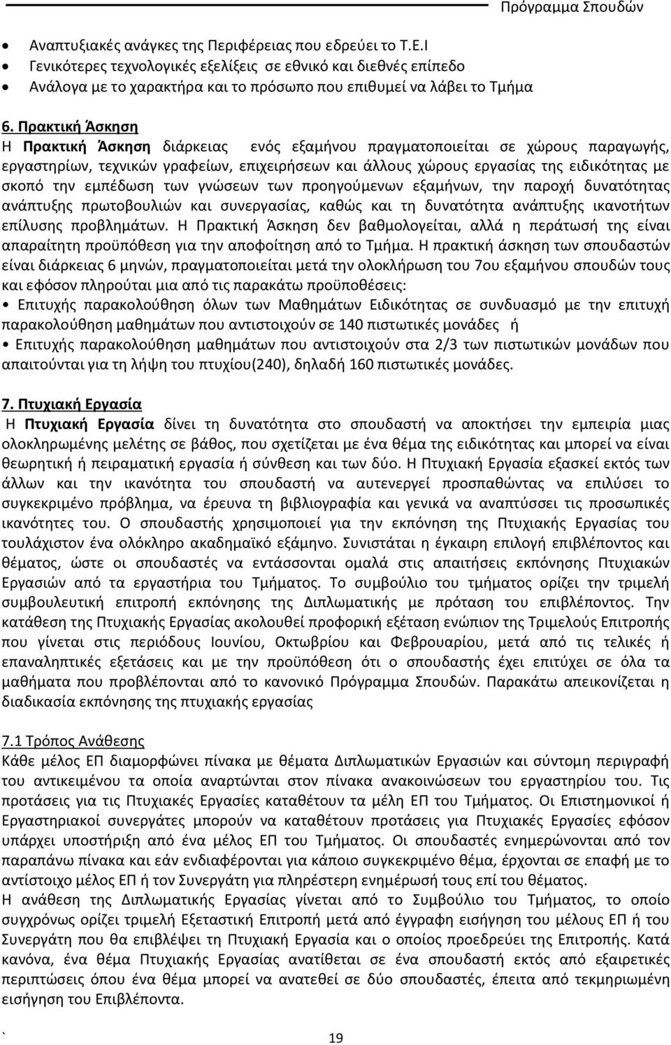 εμπέδωση των γνώσεων των προηγούμενων εξαμήνων, την παροχή δυνατότητας ανάπτυξης πρωτοβουλιών και συνεργασίας, καθώς και τη δυνατότητα ανάπτυξης ικανοτήτων επίλυσης προβλημάτων.