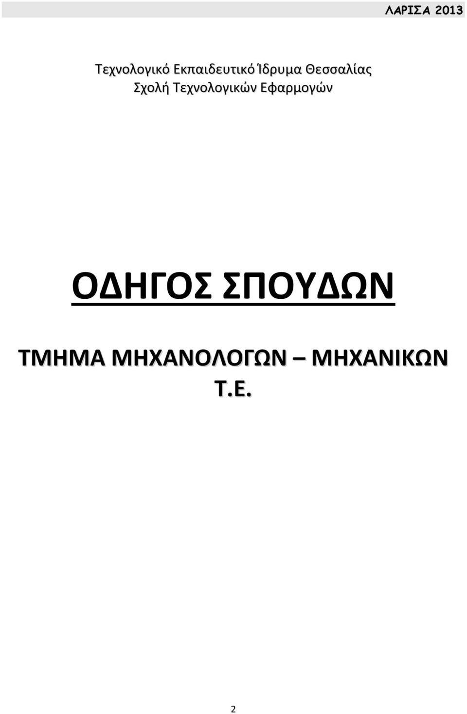 Σχολή Τεχνολογικών Εφαρμογών