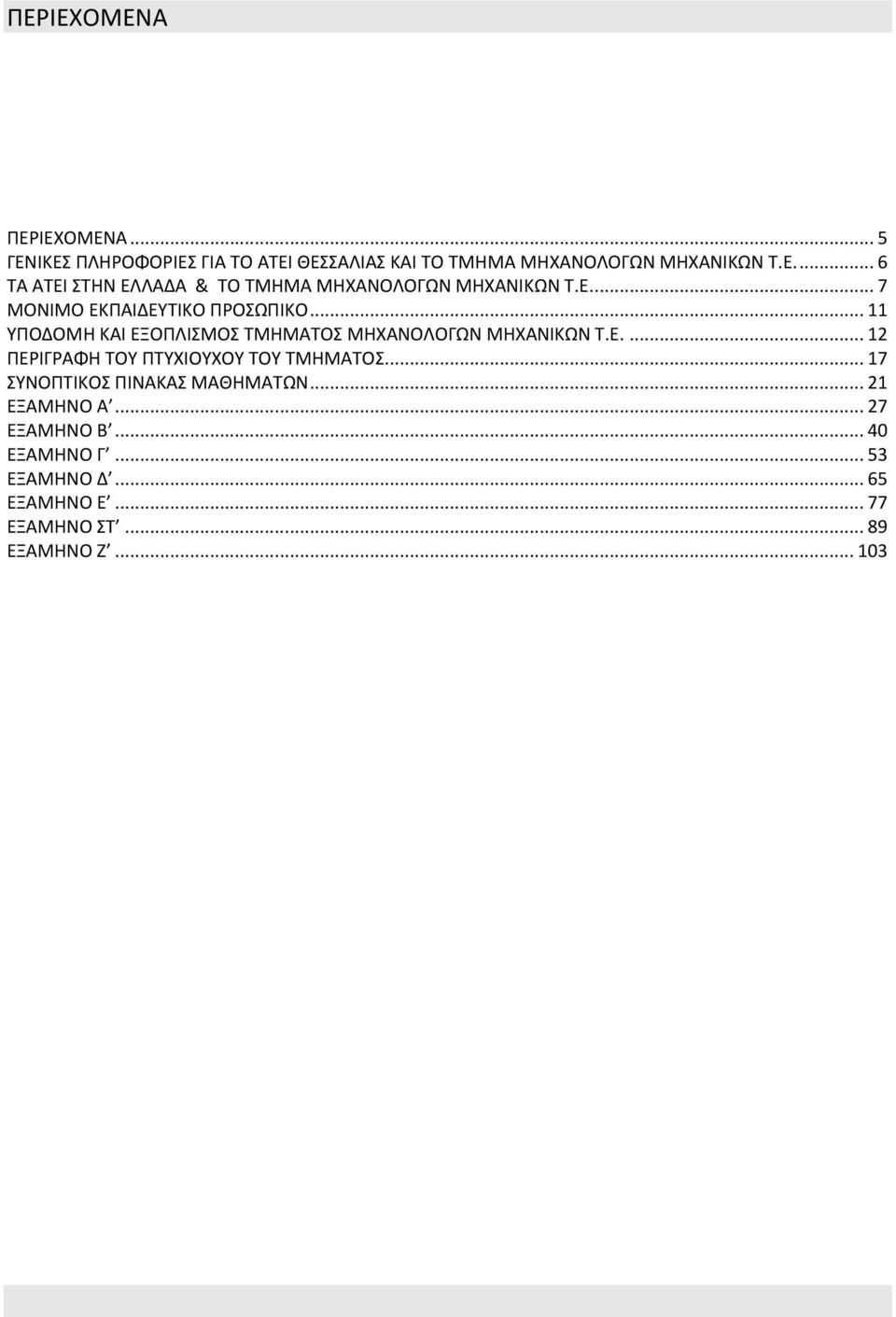 .. 17 ΣΥΝΟΠΤΙΚΟΣ ΠΙΝΑΚΑΣ ΜΑΘΗΜΑΤΩΝ... 21 ΕΞΑΜΗΝΟ Α... 27 ΕΞΑΜΗΝΟ B... 40 ΕΞΑΜΗΝΟ Γ... 53 ΕΞΑΜΗΝΟ Δ... 65 ΕΞΑΜΗΝΟ Ε.
