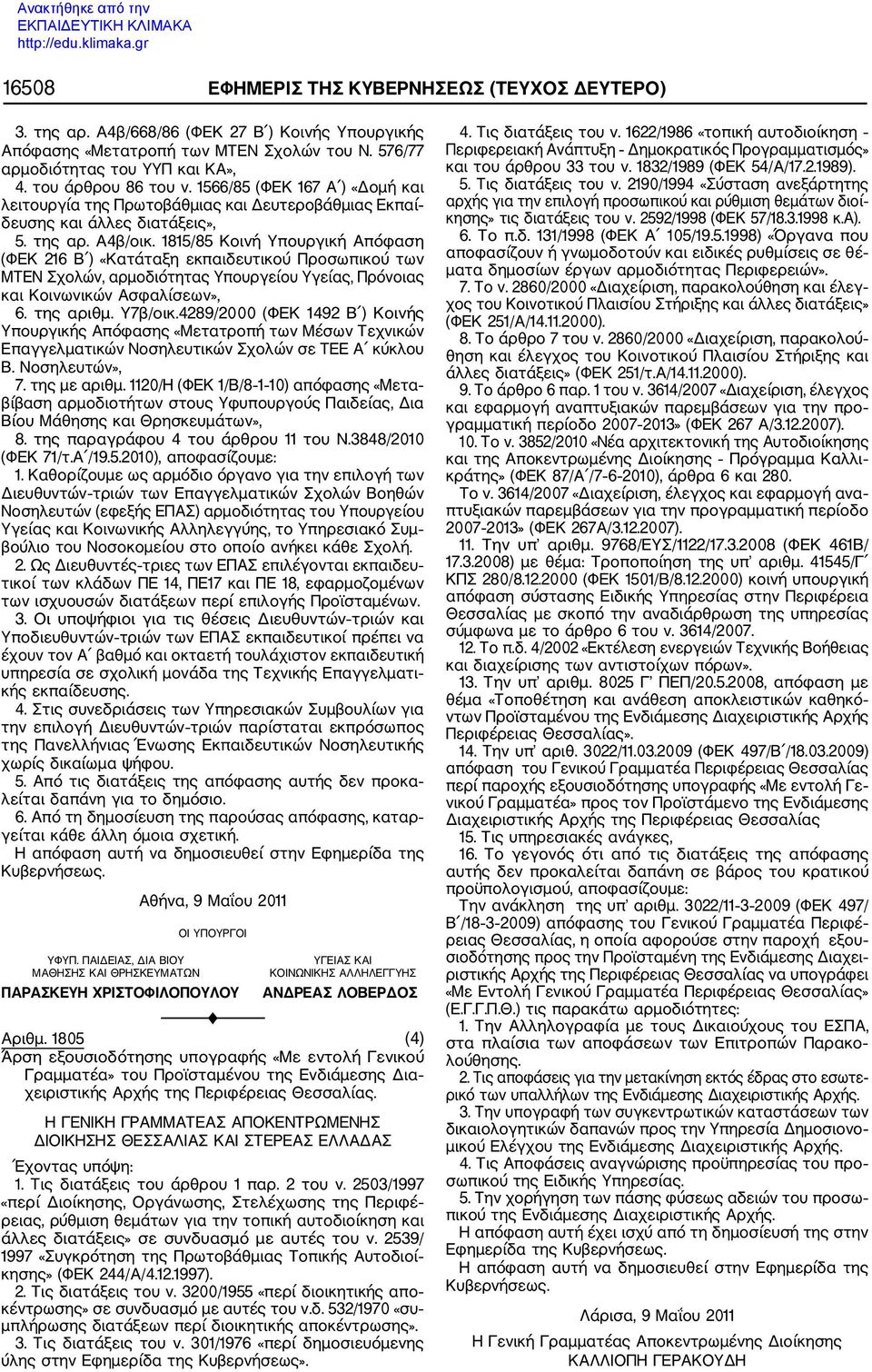 1815/85 Κοινή Υπουργική Απόφαση (ΦΕΚ 216 Β ) «Κατάταξη εκπαιδευτικού Προσωπικού των ΜΝ Σχολών, αρμοδιότητας Υπουργείου Υγείας, Πρόνοιας και Κοινωνικών Ασφαλίσεων», 6. της αριθμ. Υ7β/οικ.