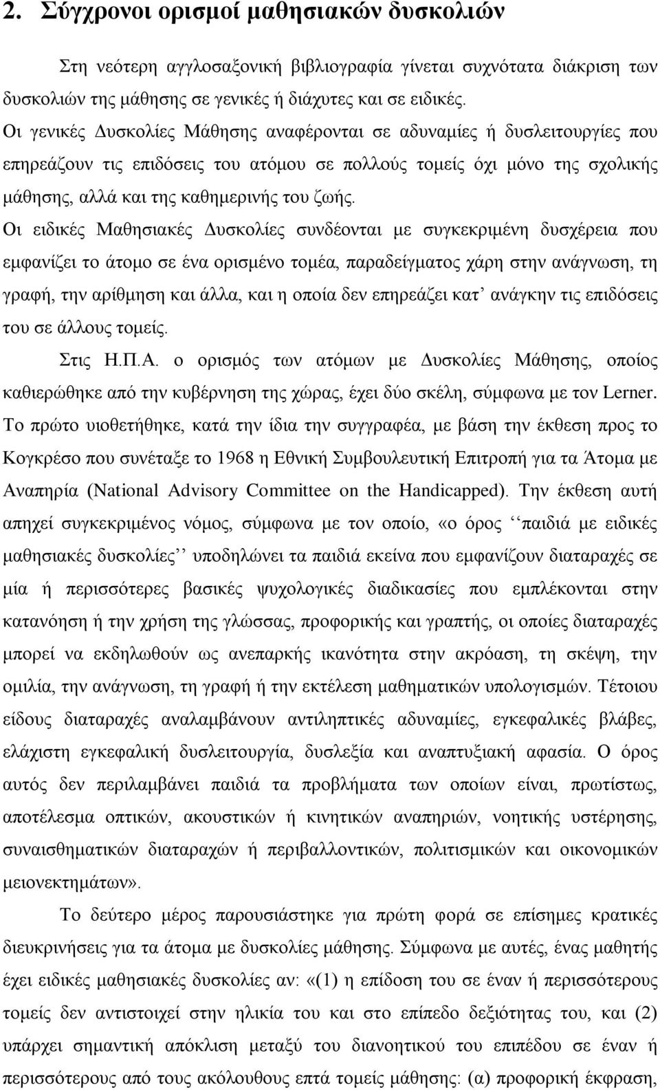 Οι ειδικές Μαθησιακές Δυσκολίες συνδέονται με συγκεκριμένη δυσχέρεια που εμφανίζει το άτομο σε ένα ορισμένο τομέα, παραδείγματος χάρη στην ανάγνωση, τη γραφή, την αρίθμηση και άλλα, και η οποία δεν