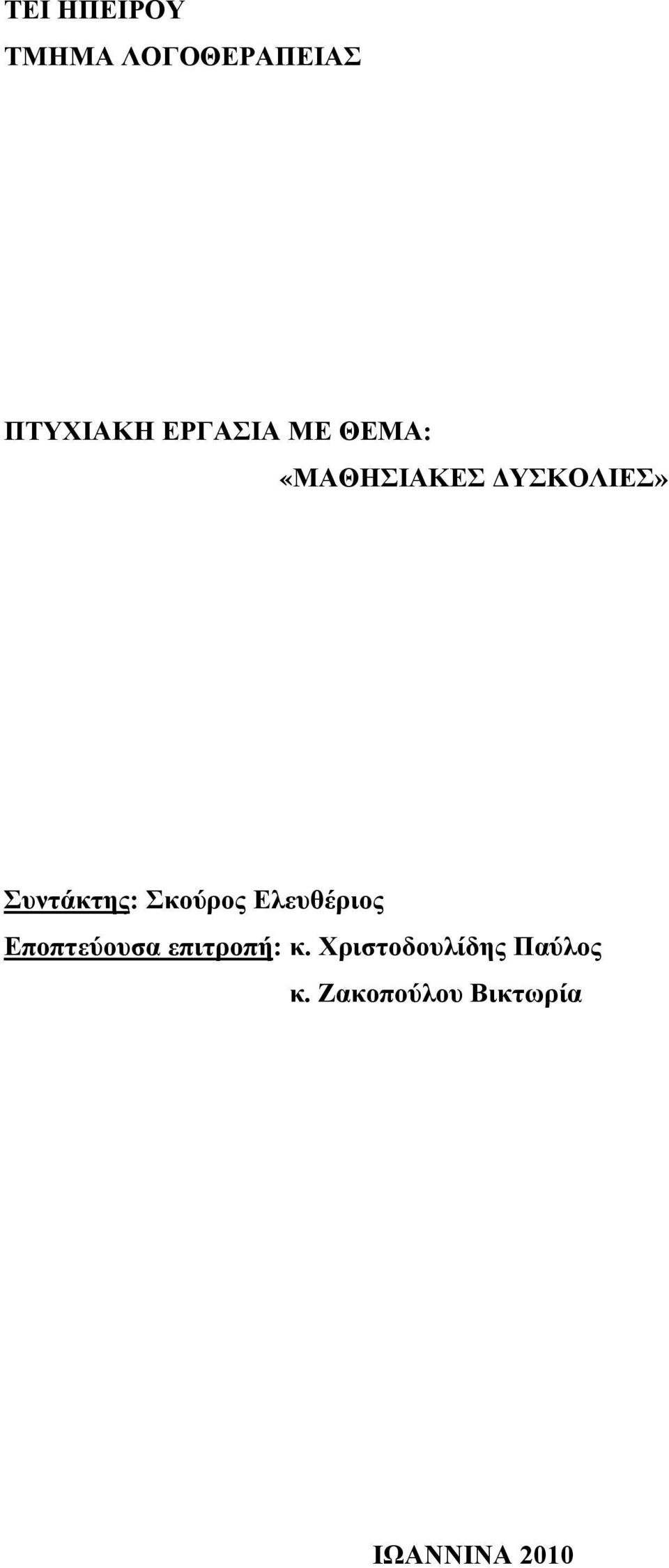 Σκούρος Ελευθέριος Εποπτεύουσα επιτροπή: κ.