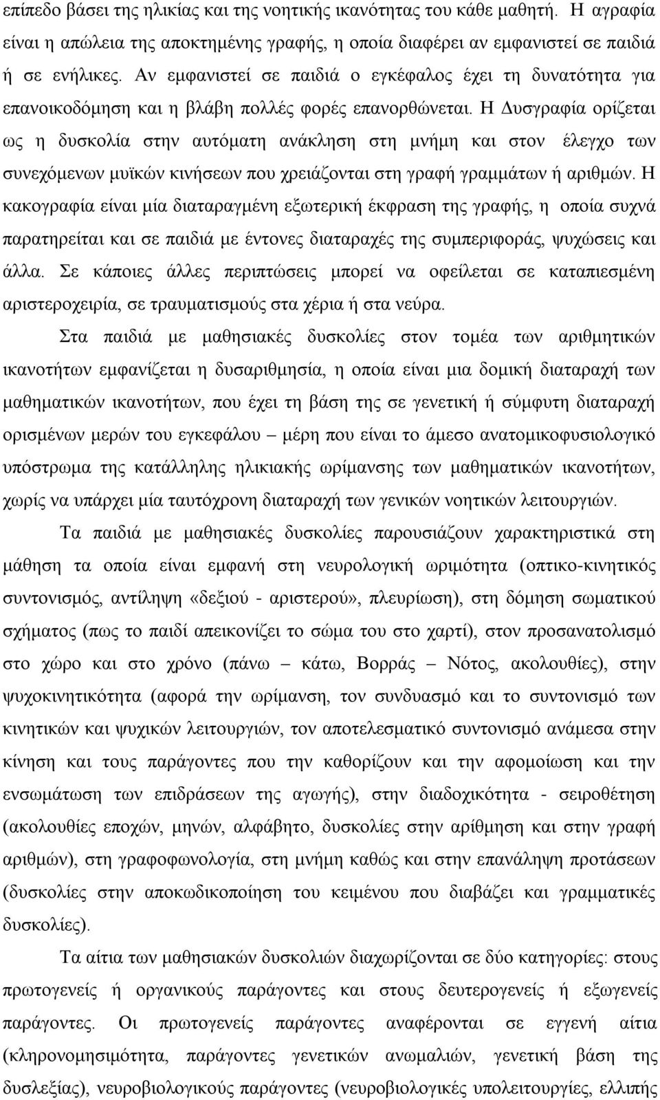 Η Δυσγραφία ορίζεται ως η δυσκολία στην αυτόματη ανάκληση στη μνήμη και στον έλεγχο των συνεχόμενων μυϊκών κινήσεων που χρειάζονται στη γραφή γραμμάτων ή αριθμών.