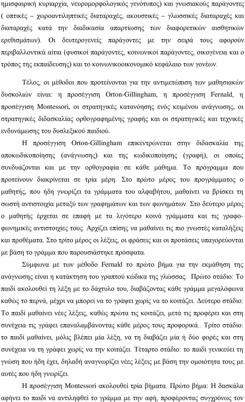 Οι δευτερογενείς παράγοντες με την σειρά τους αφορούν περιβαλλοντικά αίτια (φυσικοί παράγοντες, κοινωνικοί παράγοντες, οικογένεια και ο τρόπος της εκπαίδευσης) και το κοινωνικοοικονομικό κεφάλαιο των