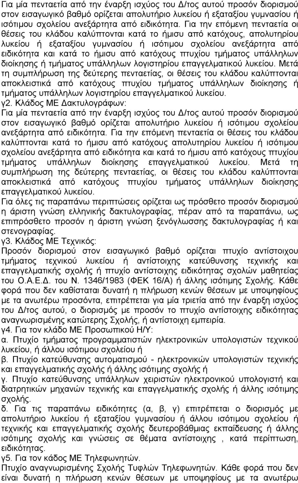 κατόχους πτυχίου τµήµατος υπάλληλων διοίκησης ή τµήµατος υπάλληλων λογιστηρίου επαγγελµατικού λυκείου.