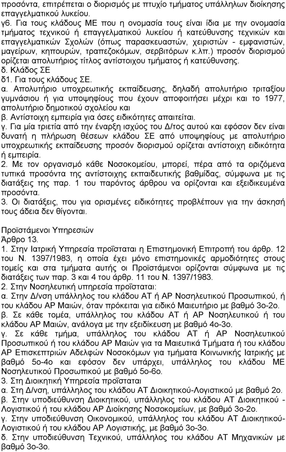 εµφανιστών, µαγείρων, κηπουρών, τραπεζοκόµων, σερβιτόρων κ.λπ.) προσόν διορισµού ορίζεται απ