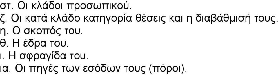 διαβάθµισή τους. η. Ο σκοπός του. θ.