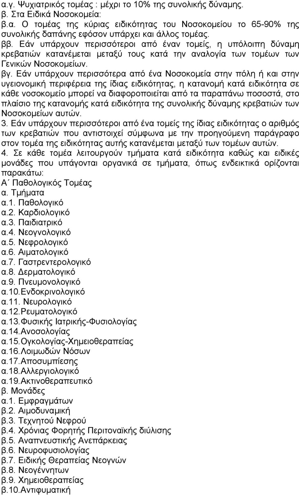 Εάν υπάρχουν περισσότερα από ένα Νοσοκοµεία στην πόλη ή και στην υγειονοµική περιφέρεια της ίδιας ειδικότητας, η κατανοµή κατά ειδικότητα σε κάθε νοσοκοµείο µπορεί να διαφοροποιείται από τα παραπάνω