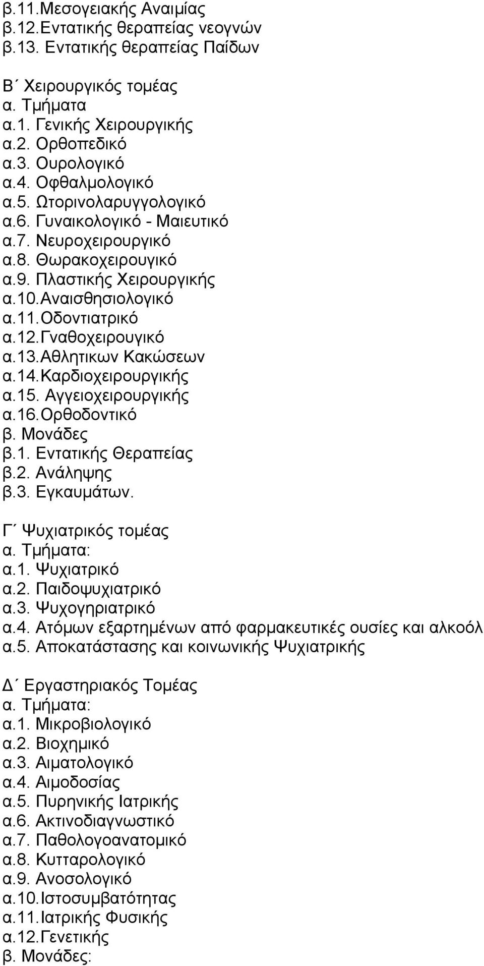 γναθοχειρουγικό α.13.αθλητικων Κακώσεων α.14.καρδιοχειρουργικής α.15. Αγγειοχειρουργικής α.16.ορθοδοντικό β. Μονάδες β.1. Εντατικής Θεραπείας β.2. Ανάληψης β.3. Εγκαυµάτων. Γ Ψυχιατρικός τοµέας α.