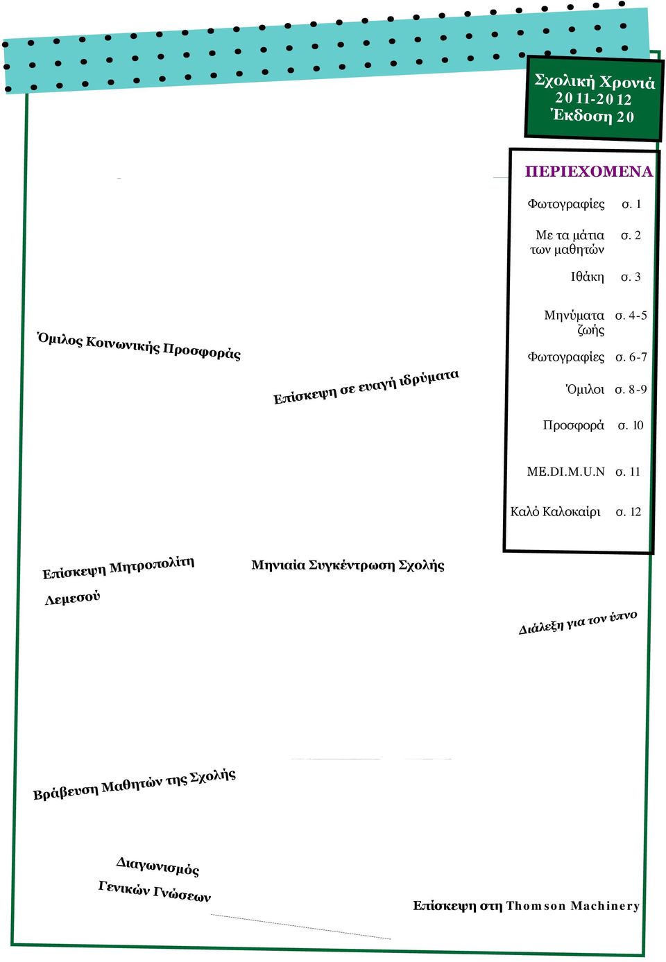 8-9 Προσφορά σ. 10 ΜΕ.DI.M.U.N σ. 11 Καλό Καλοκαίρι σ.