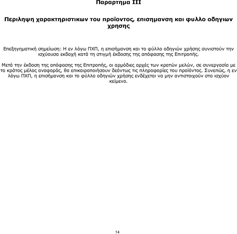 Μετά την έκδοση της απόφασης της Επιτροπής, οι αρμόδιες αρχές των κρατών μελών, σε συνεργασία με το κράτος μέλος αναφοράς, θα