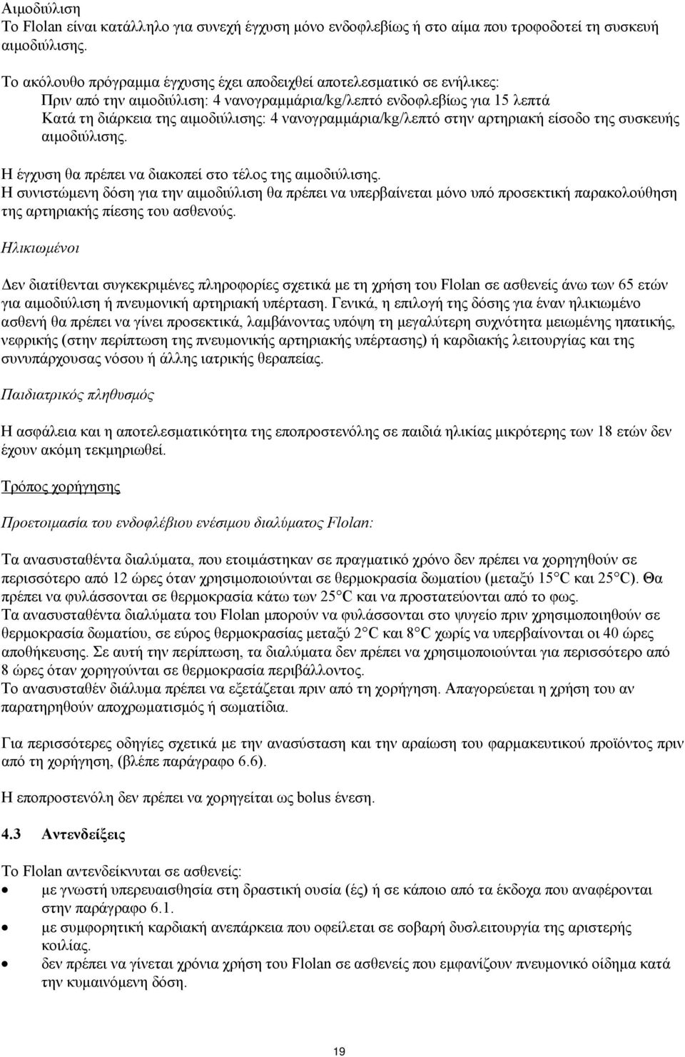 νανογραμμάρια/kg/λεπτό στην αρτηριακή είσοδο της συσκευής αιμοδιύλισης. Η έγχυση θα πρέπει να διακοπεί στο τέλος της αιμοδιύλισης.