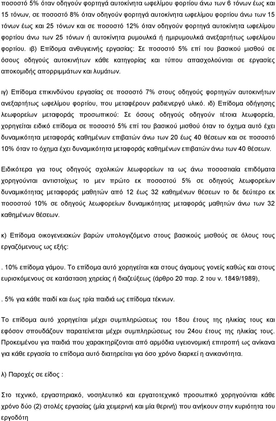 ιβ) Επίδοµα ανθυγιεινής εργασίας: Σε ποσοστό 5% επί του βασικού µισθού σε όσους οδηγούς αυτοκινήτων κάθε κατηγορίας και τύπου απασχολούνται σε εργασίες αποκοµιδής απορριµµάτων και λυµάτων.