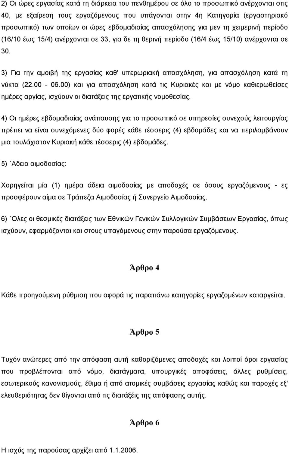 3) Για την αµοιβή της εργασίας καθ' υπερωριακή απασχόληση, για απασχόληση κατά τη νύκτα (22.00-06.