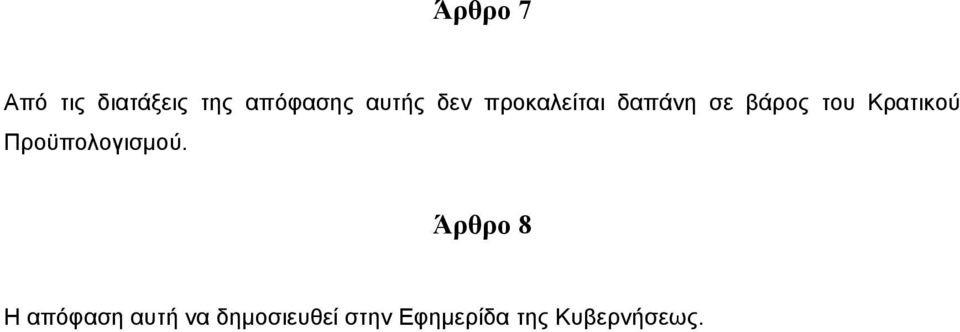 Κρατικού Προϋπολογισµού.