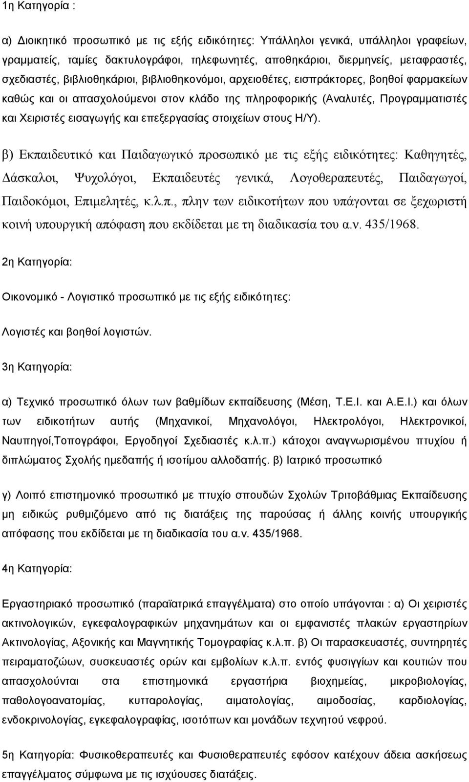 επεξεργασίας στοιχείων στους Η/Υ).