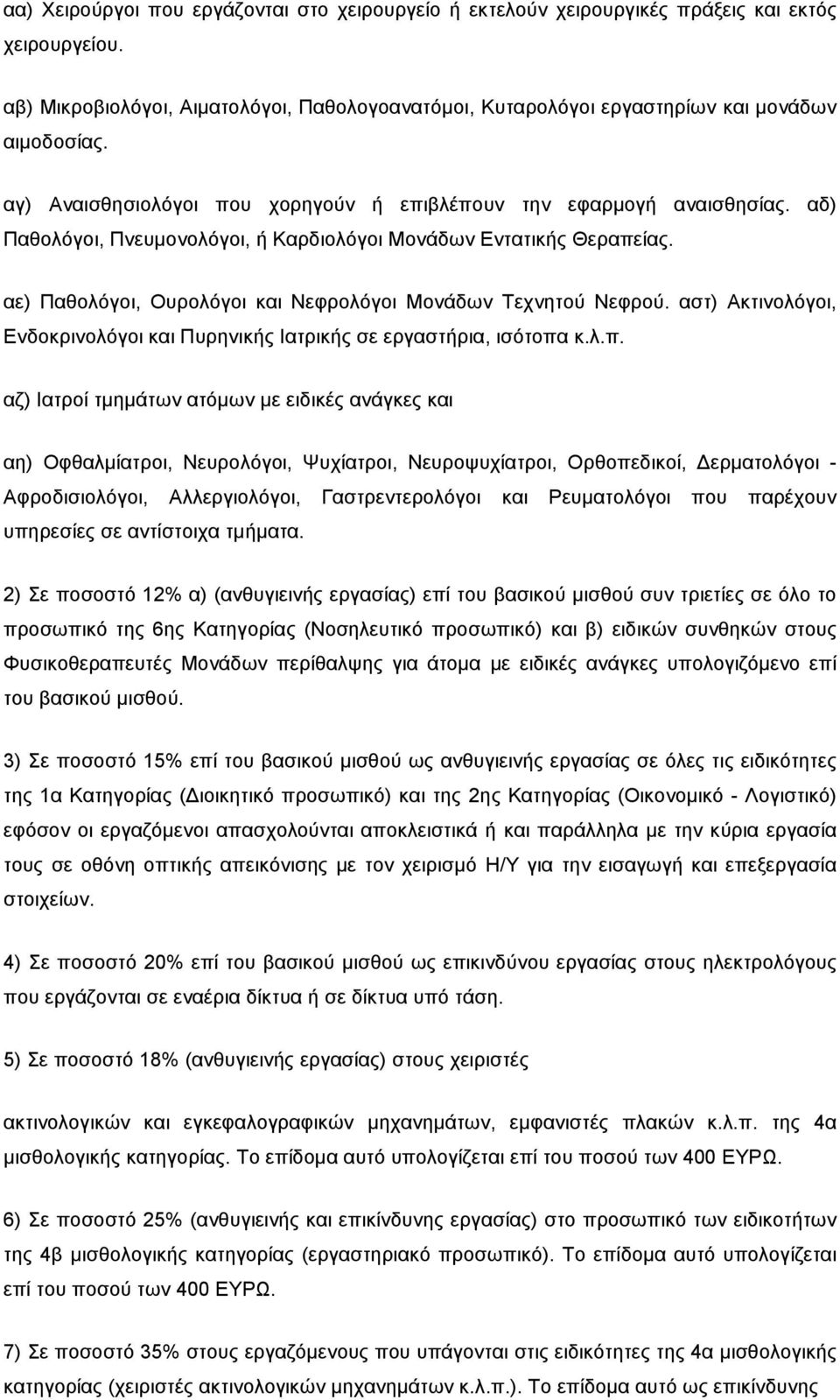 αε) Παθολόγοι, Ουρολόγοι και Νεφρολόγοι Μονάδων Τεχνητού Νεφρού. αστ) Ακτινολόγοι, Ενδοκρινολόγοι και Πυρηνικής Ιατρικής σε εργαστήρια, ισότοπα