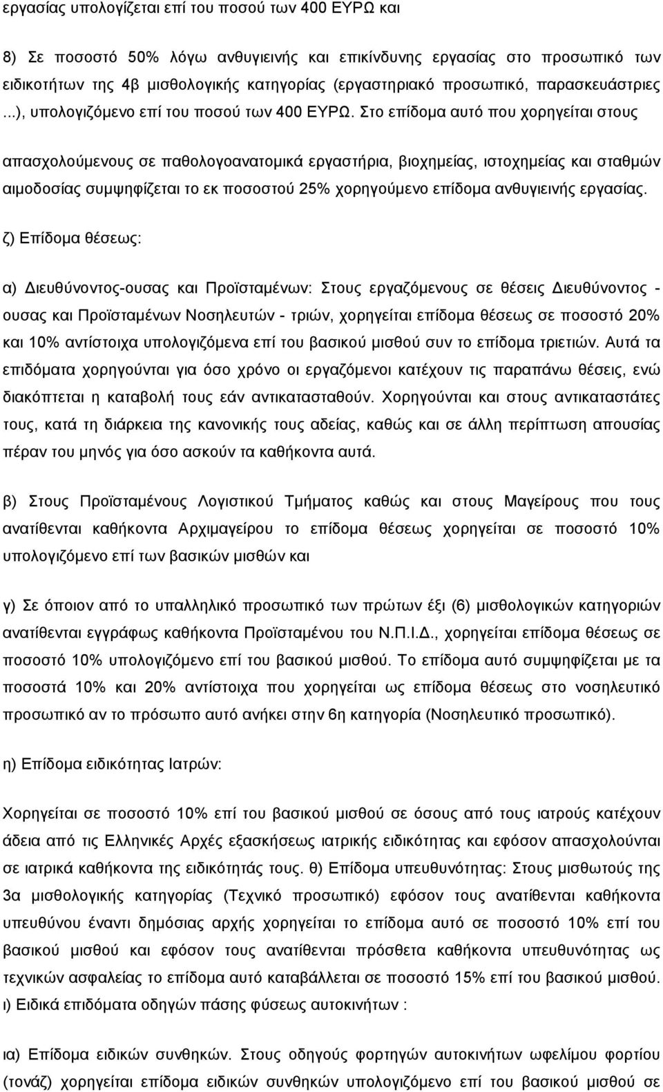 Στο επίδοµα αυτό που χορηγείται στους απασχολούµενους σε παθολογοανατοµικά εργαστήρια, βιοχηµείας, ιστοχηµείας και σταθµών αιµοδοσίας συµψηφίζεται το εκ ποσοστού 25% χορηγούµενο επίδοµα ανθυγιεινής