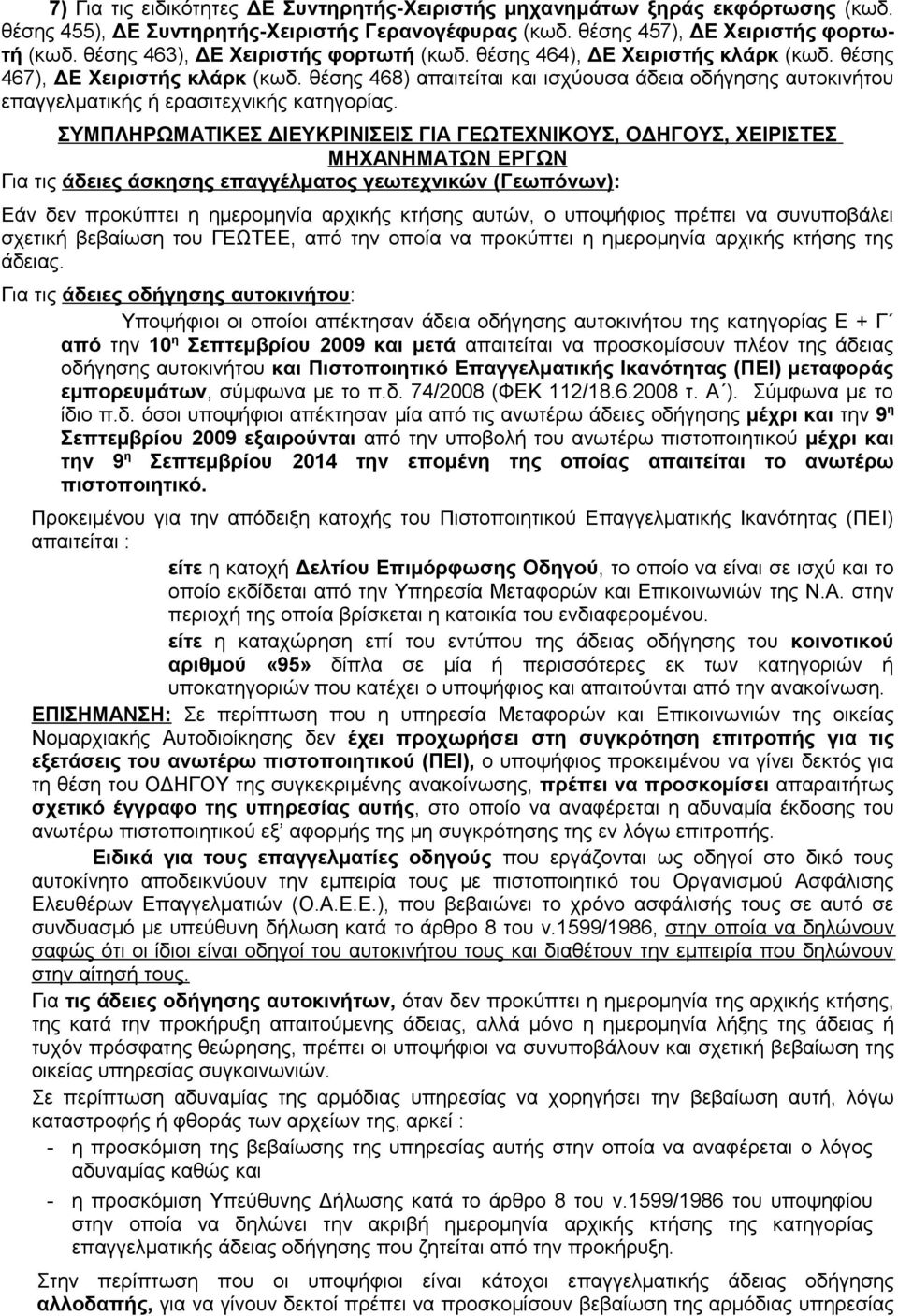 θέσης 468) απαιτείται ισχύουσα άδεια οδήγησης αυτοκινήτου επαγγελματικής ή ερασιτεχνικής κατηγορίας.