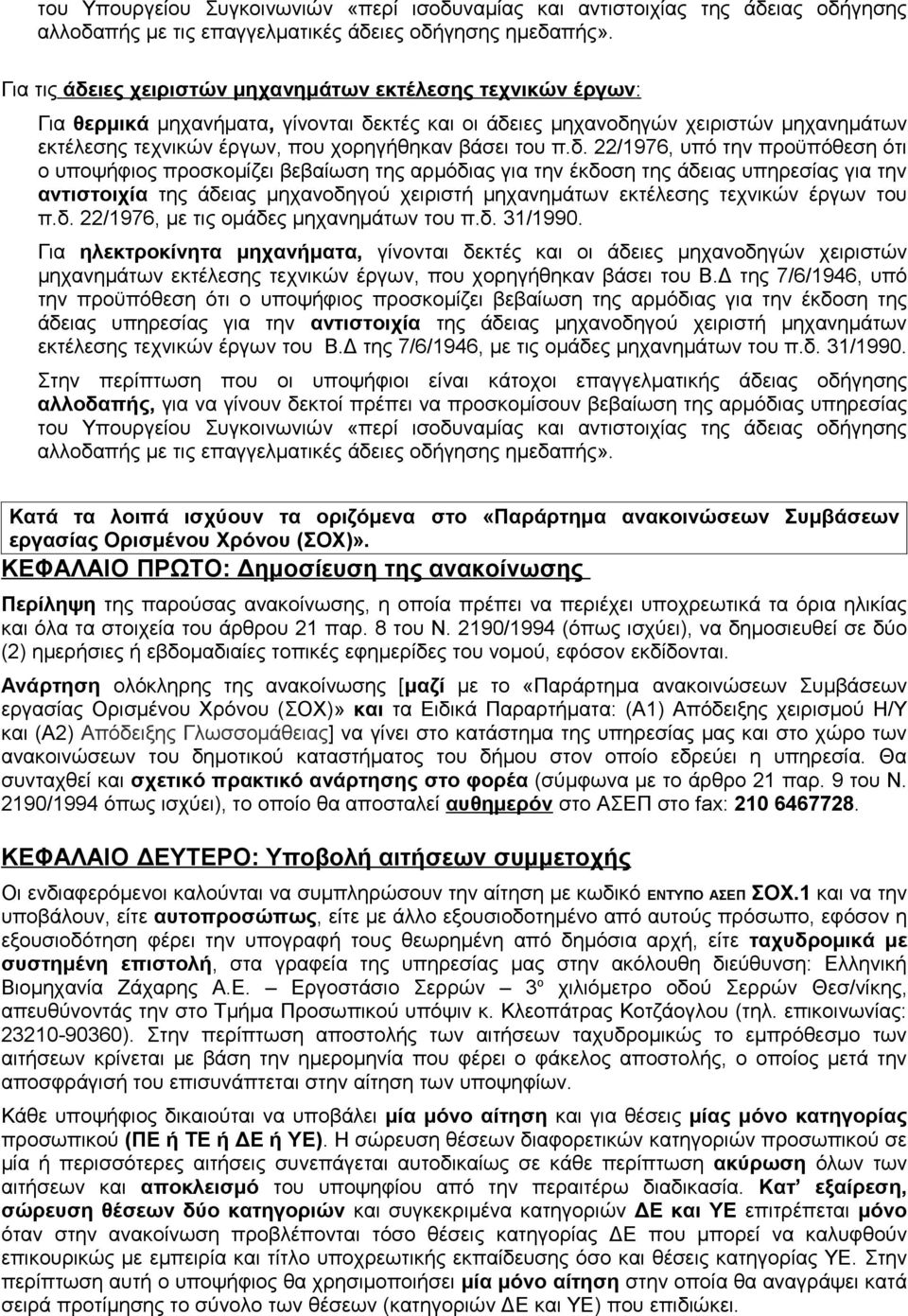 π.δ. 22/1976, υπό την προϋπόθεση ότι ο υποψήφιος προσκομίζει βεβαίωση της αρμόδιας για την έκδοση της άδειας υπηρεσίας για την αντιστοιχία της άδειας μηχανοδηγού χειριστή μηχανημάτων εκτέλεσης