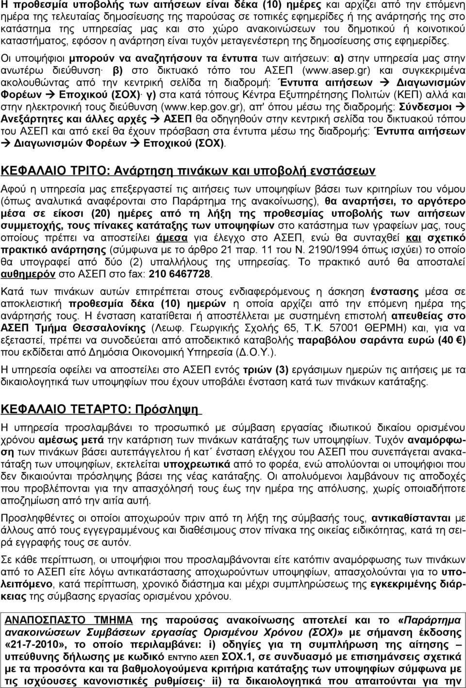 Οι υποψήφιοι μπορούν να αναζητήσουν τα έντυπα των αιτήσεων: α) στην υπηρεσία μας στην ανωτέρω διεύθυνση β) στο δικτυακό τόπο του ΑΣΕΠ (www.asep.