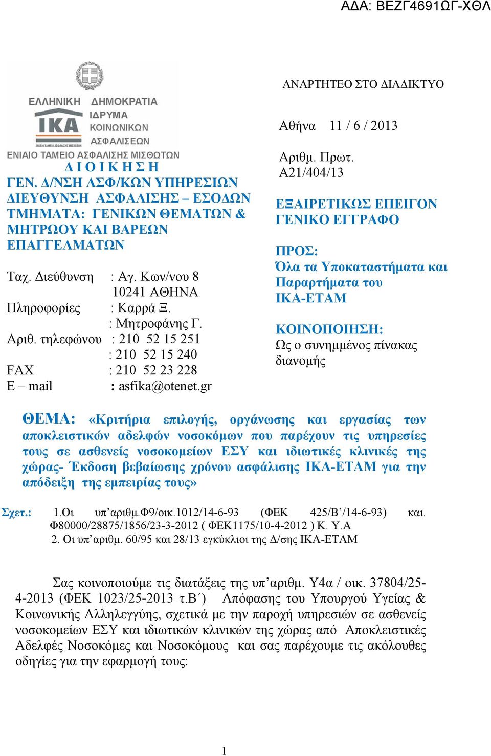 Α21/404/13 ΕΞΑΙΡΕΤΙΚΩΣ ΕΠΕΙΓΟΝ ΓΕΝΙΚΟ ΕΓΓΡΑΦΟ ΠΡΟΣ: Όλα τα Υποκαταστήματα και Παραρτήματα του ΙΚΑ-ΕΤΑΜ ΚΟΙΝΟΠΟΙΗΣΗ: Ως ο συνημμένος πίνακας διανομής ΘΕΜΑ: «Κριτήρια επιλογής, οργάνωσης και εργασίας