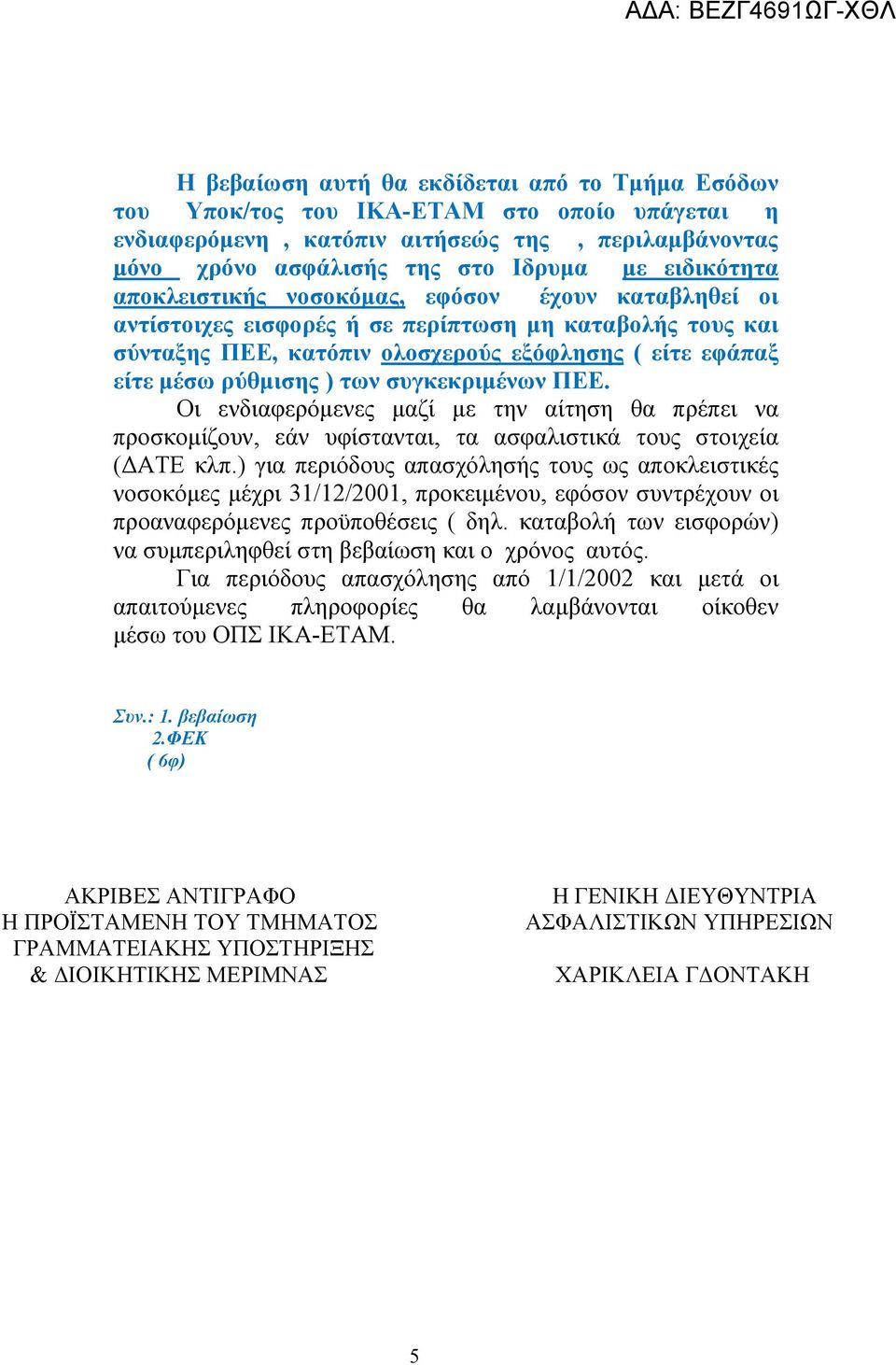 συγκεκριμένων ΠΕΕ. Οι ενδιαφερόμενες μαζί με την αίτηση θα πρέπει να προσκομίζουν, εάν υφίστανται, τα ασφαλιστικά τους στοιχεία (ΔΑΤΕ κλπ.