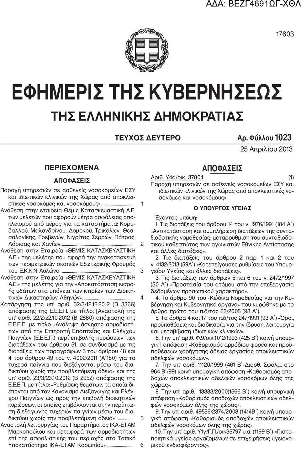 ... 1 Ανάθεση στην εταιρεία Θέμις Κατασκευαστική Α.Ε.