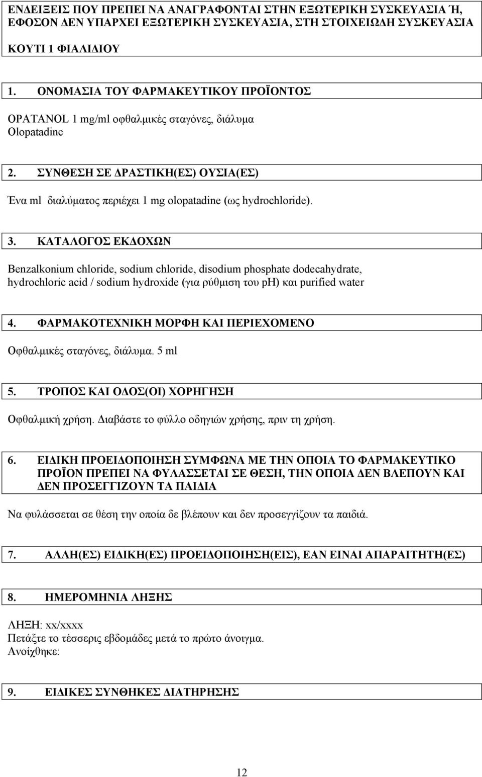 ΚΑΤΑΛΟΓΟΣ ΕΚ ΟΧΩΝ Benzalkonium chloride, sodium chloride, disodium phosphate dodecahydrate, hydrochloric acid / sodium hydroxide (για ρύθµιση του ph) και purified water 4.