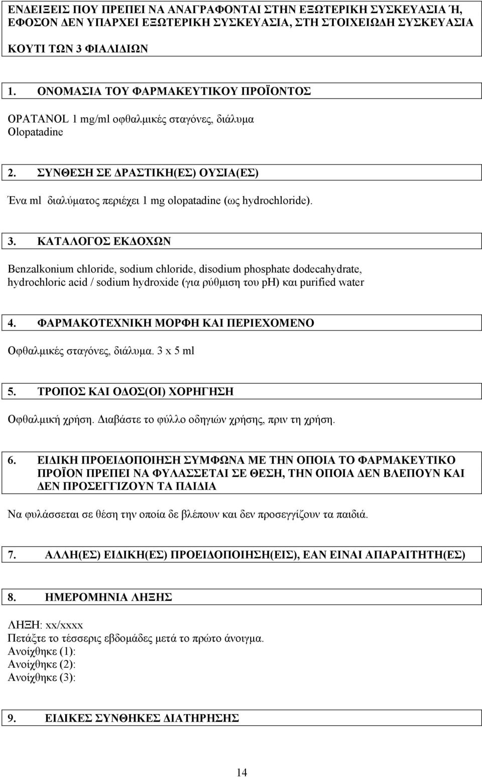 ΚΑΤΑΛΟΓΟΣ ΕΚ ΟΧΩΝ Benzalkonium chloride, sodium chloride, disodium phosphate dodecahydrate, hydrochloric acid / sodium hydroxide (για ρύθµιση του ph) και purified water 4.