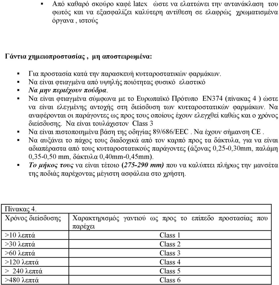 Να είναι φτιαγµένα σύµφωνα µε το Ευρωπαϊκό Πρότυπο EN374 (πίνακας 4 ) ώστε να είναι ελεγµένης αντοχής στη διείσδυση των κυτταροστατικών φαρµάκων.