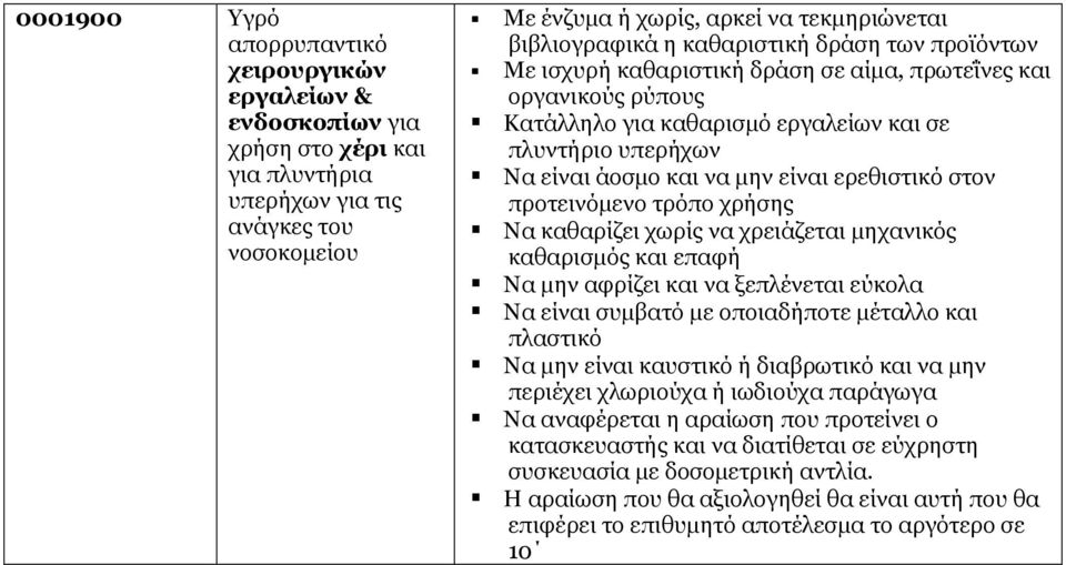 ερεθιστικό στον προτεινόµενο τρόπο χρήσης Να καθαρίζει χωρίς να χρειάζεται µηχανικός καθαρισµός και επαφή Να µην αφρίζει και να ξεπλένεται εύκολα Να είναι συµβατό µε οποιαδήποτε µέταλλο και πλαστικό