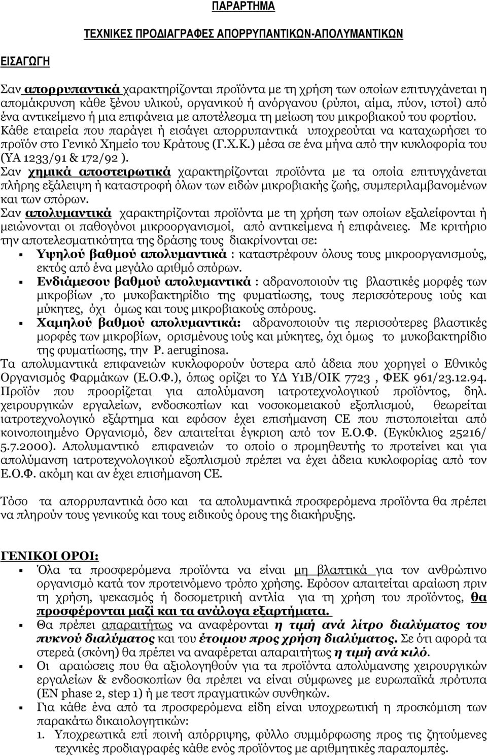 Κάθε εταιρεία που παράγει ή εισάγει απορρυπαντικά υποχρεούται να καταχωρήσει το προϊόν στο Γενικό Χηµείο του Κράτους (Γ.Χ.Κ.) µέσα σε ένα µήνα από την κυκλοφορία του (ΥΑ 1233/91 & 172/92 ).