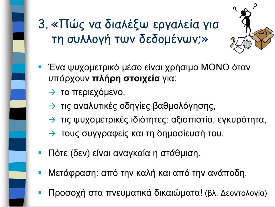 ψυχομετρικές ιδιότητες: αξιοπιστία, εγκυρότητα, τους συγγραφείς και τη δημοσίευσή του.