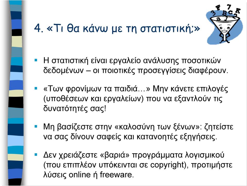 «Των φρονίμων τα παιδιά» Μην κάνετε επιλογές (υποθέσεων και εργαλείων) που να εξαντλούν τις δυνατότητές σας!