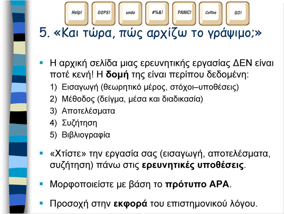 και διαδικασία) 3) Αποτελέσματα 4) Συζήτηση 5) Βιβλιογραφία «Χτίστε» την εργασία σας (εισαγωγή, αποτελέσματα,