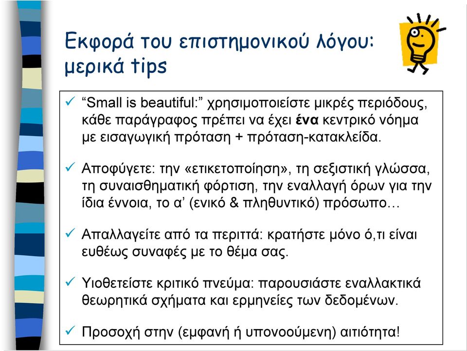 Αποφύγετε: την «ετικετοποίηση», τη σεξιστική γλώσσα, τη συναισθηματική φόρτιση, την εναλλαγή όρων για την ίδια έννοια, το α (ενικό &