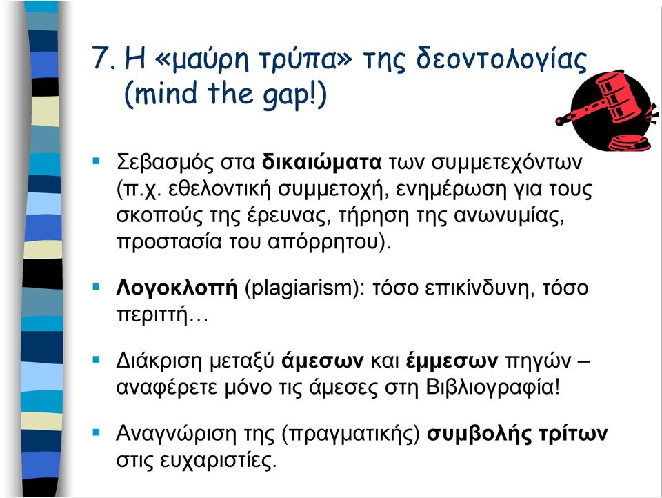 εθελοντική συμμετοχή, ενημέρωση για τους σκοπούς της έρευνας, τήρηση της ανωνυμίας, προστασία του