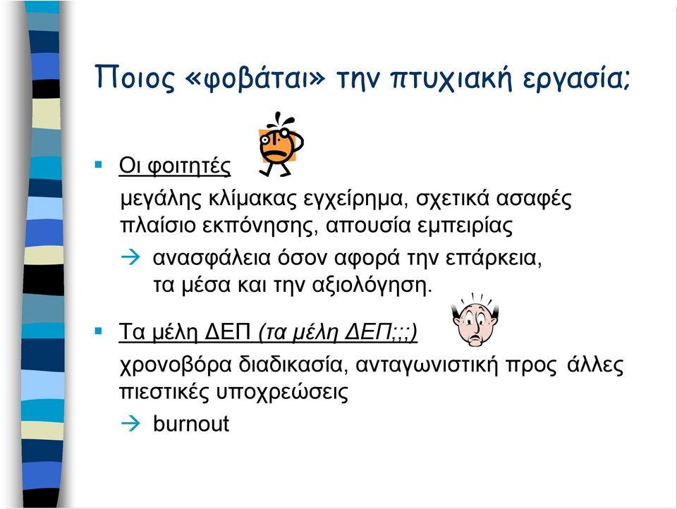 όσον αφορά την επάρκεια, τα μέσα και την αξιολόγηση.