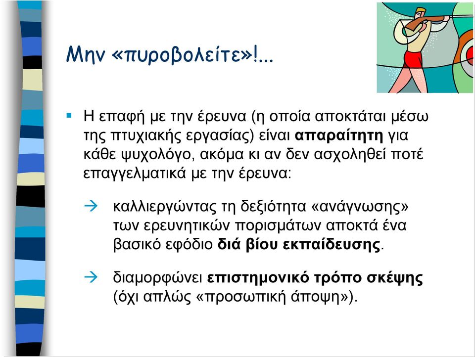 για κάθε ψυχολόγο, ακόμα κι αν δεν ασχοληθεί ποτέ επαγγελματικά με την έρευνα: καλλιεργώντας