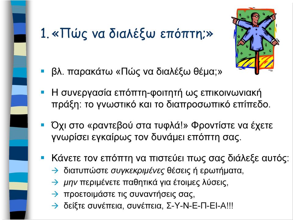 επίπεδο. Όχι στο «ραντεβού στα τυφλά!» Φροντίστε να έχετε γνωρίσει εγκαίρως τον δυνάμει επόπτη σας.