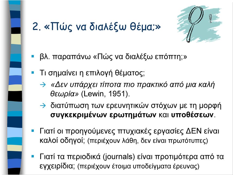 θεωρία» (Lewin, 1951). διατύπωση των ερευνητικών στόχων με τη μορφή συγκεκριμένων ερωτημάτων και υποθέσεων.