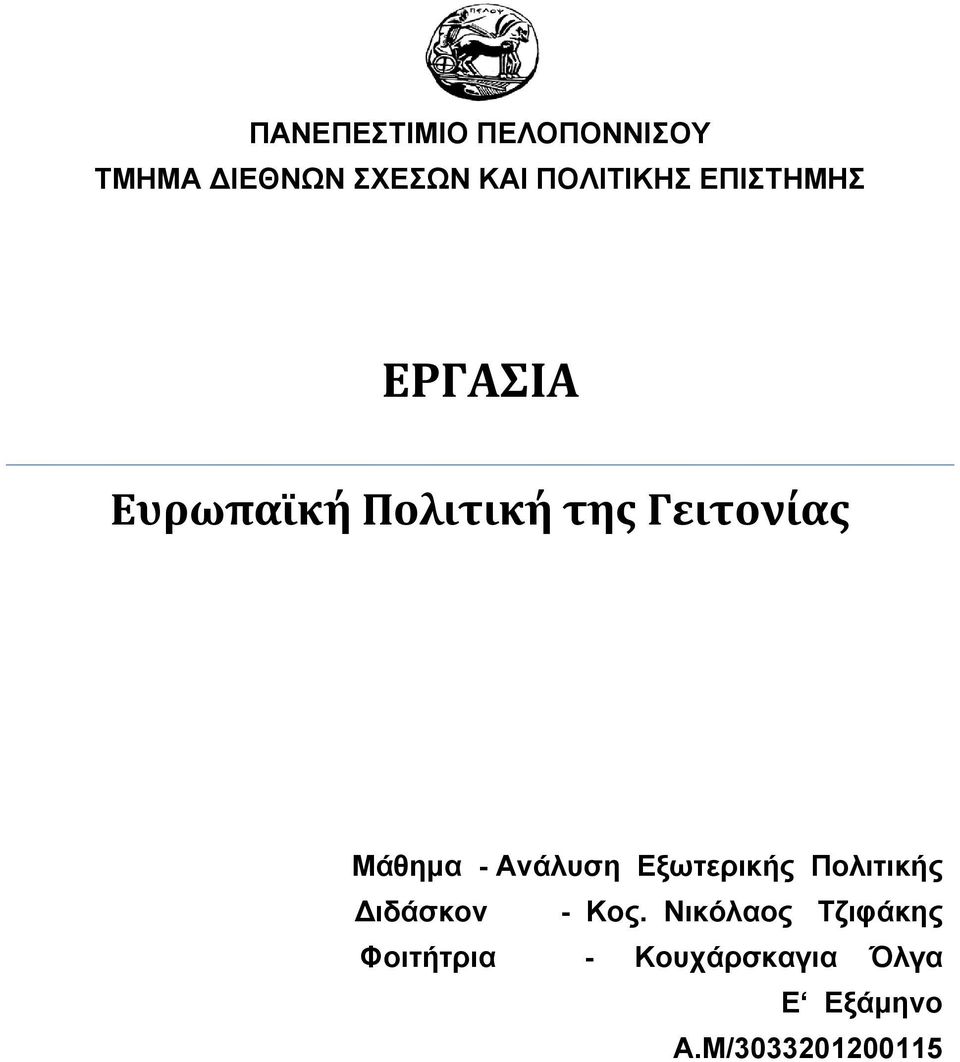 Ανάλυση Εξωτερικής Πολιτικής Διδάσκον - Κος.