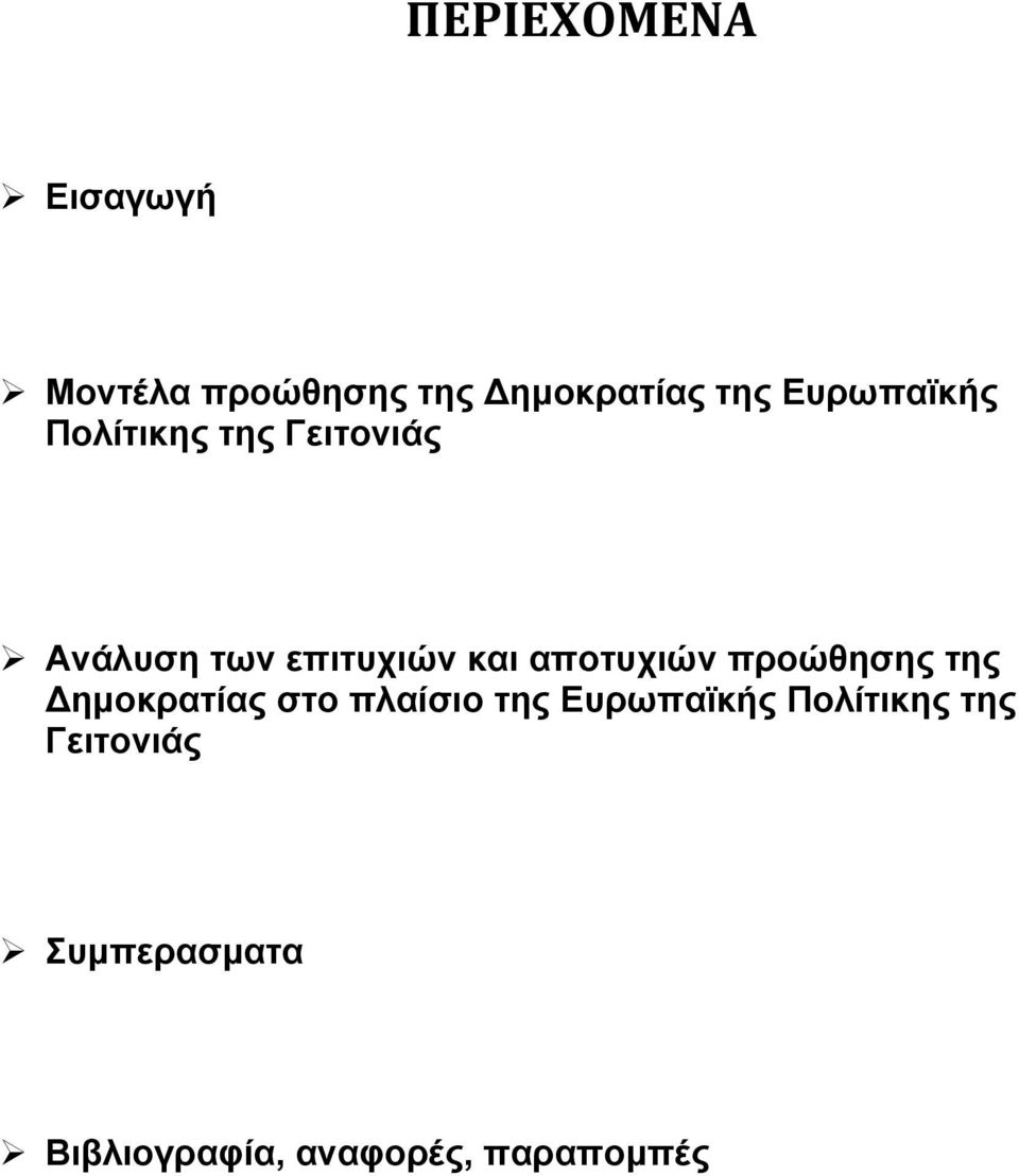 αποτυχιών προώθησης της Δημοκρατίας στο πλαίσιο της Ευρωπαϊκής